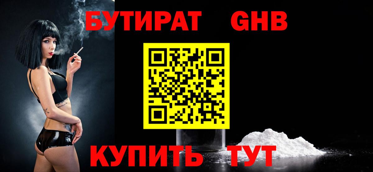 Бутират оксибутират Курганинск