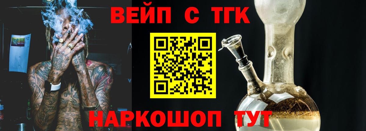 ТГК вейп с тгк Курганинск